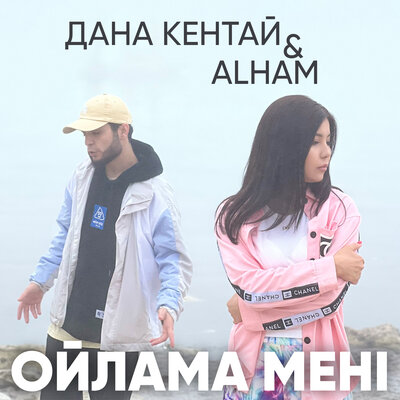Песня Дана Кентай & Alham – Ойлама мені