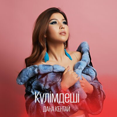 Песня Дана Кентай – Қоңырау