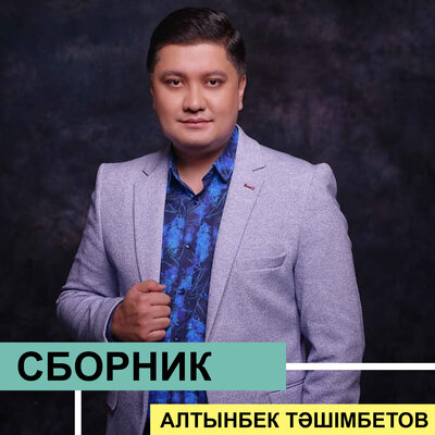 Песня Алтынбек Тәшімбетов – Кешір мені аяулым