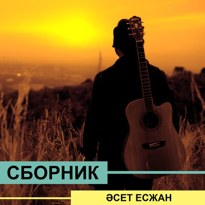 Песня Әсет Есжан – Кездейсоқ кездесу