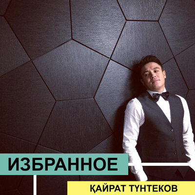 Песня Кайрат Тунтеков – Tellement N'brick