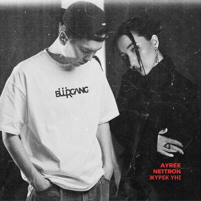 Песня AYREE & Ne1tron – Жүрек үні