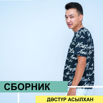 Песня Дәстүр Асылхан – Той тамаша