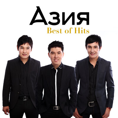 Песня Азия – Dostar Ani