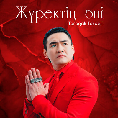 Песня Төреғали Төреәлі – Жүректің әні