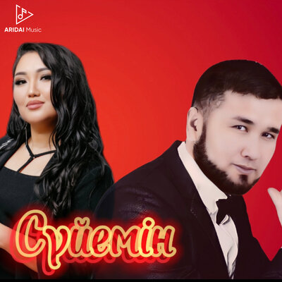 Песня Әлиғазы Төртқара & Майра Дәулетқали – Сүйемін