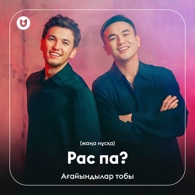 Песня Ағайындылар тобы – Рас па? (жаңа нұсқа)