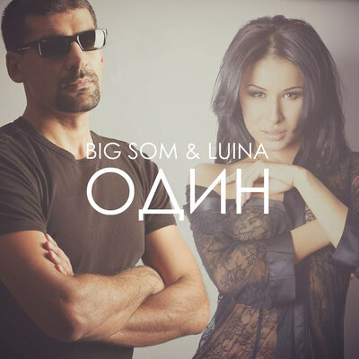 Песня Big Som & Luina – Один