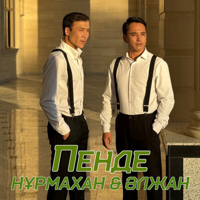 Песня Нұрмахан & Әлжан Нұрлыбек – Пенде